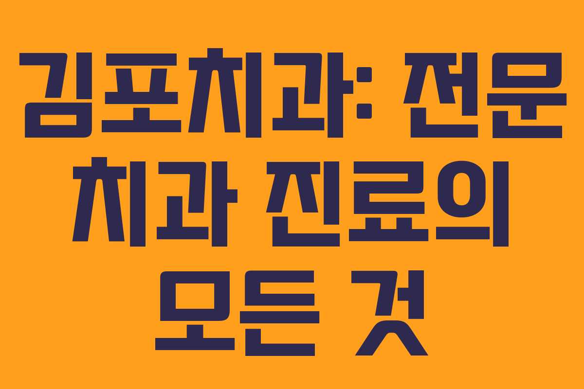 김포치과: 전문 치과 진료의 모든 것 김포치과: 전문 치과 진료의 모든 것