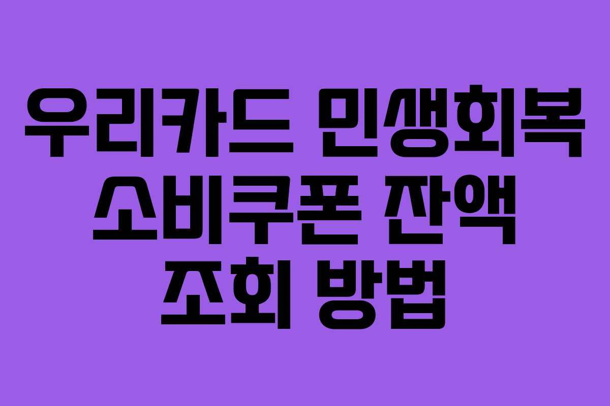 우리카드 민생회복 소비쿠폰 잔액 조회 방법