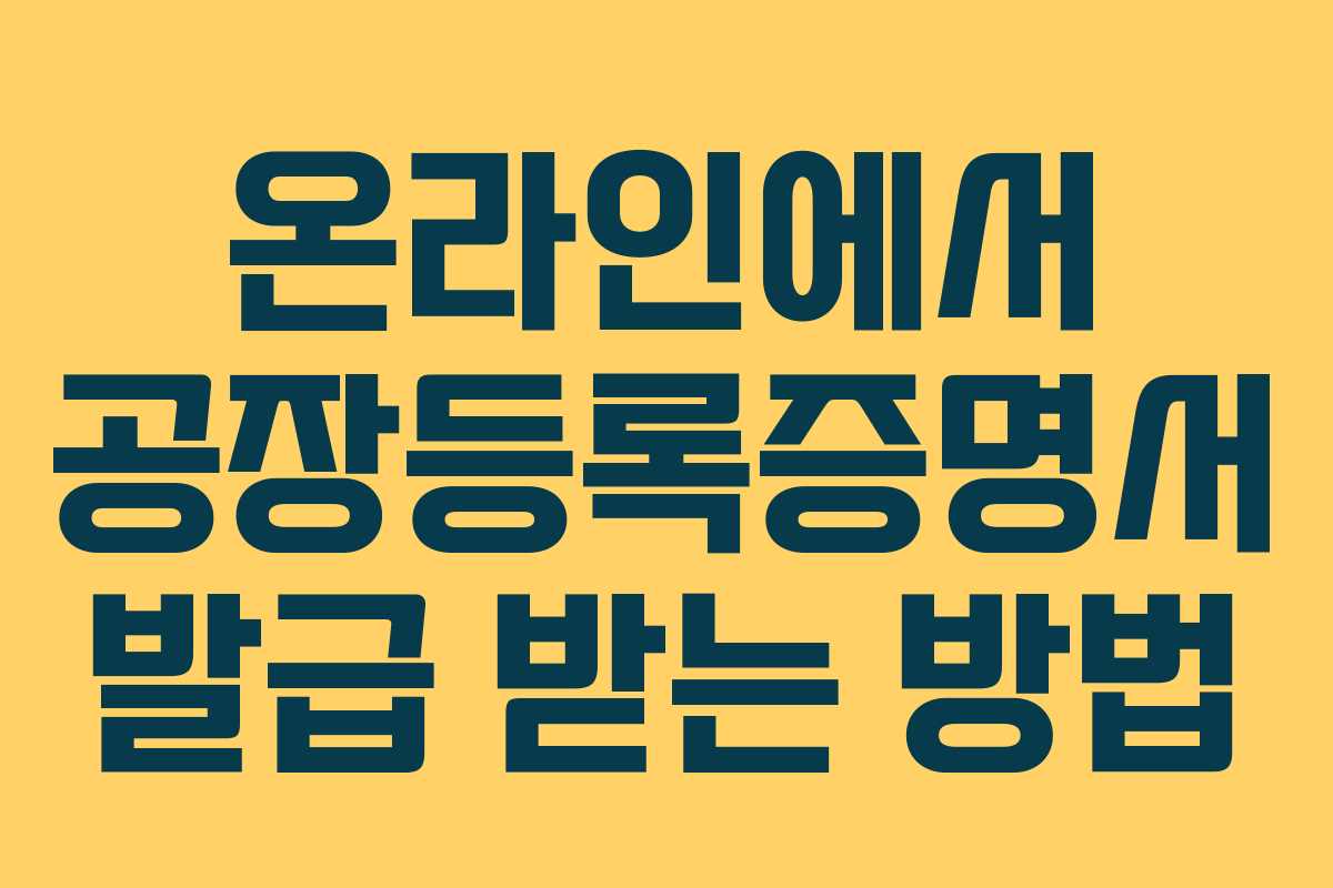 온라인에서 공장등록증명서 발급 받는 방법