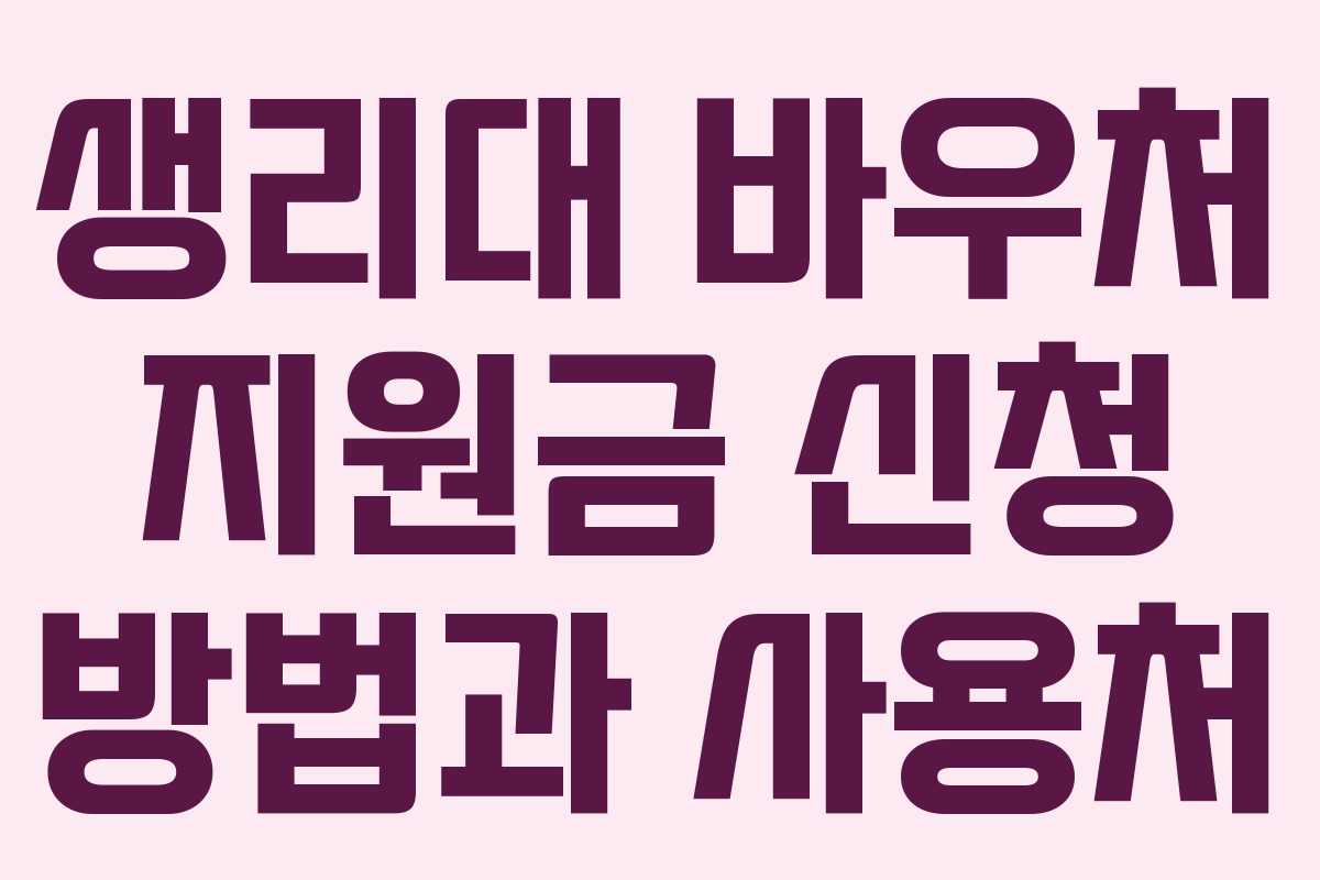 생리대 바우처 지원금 신청 방법과 사용처