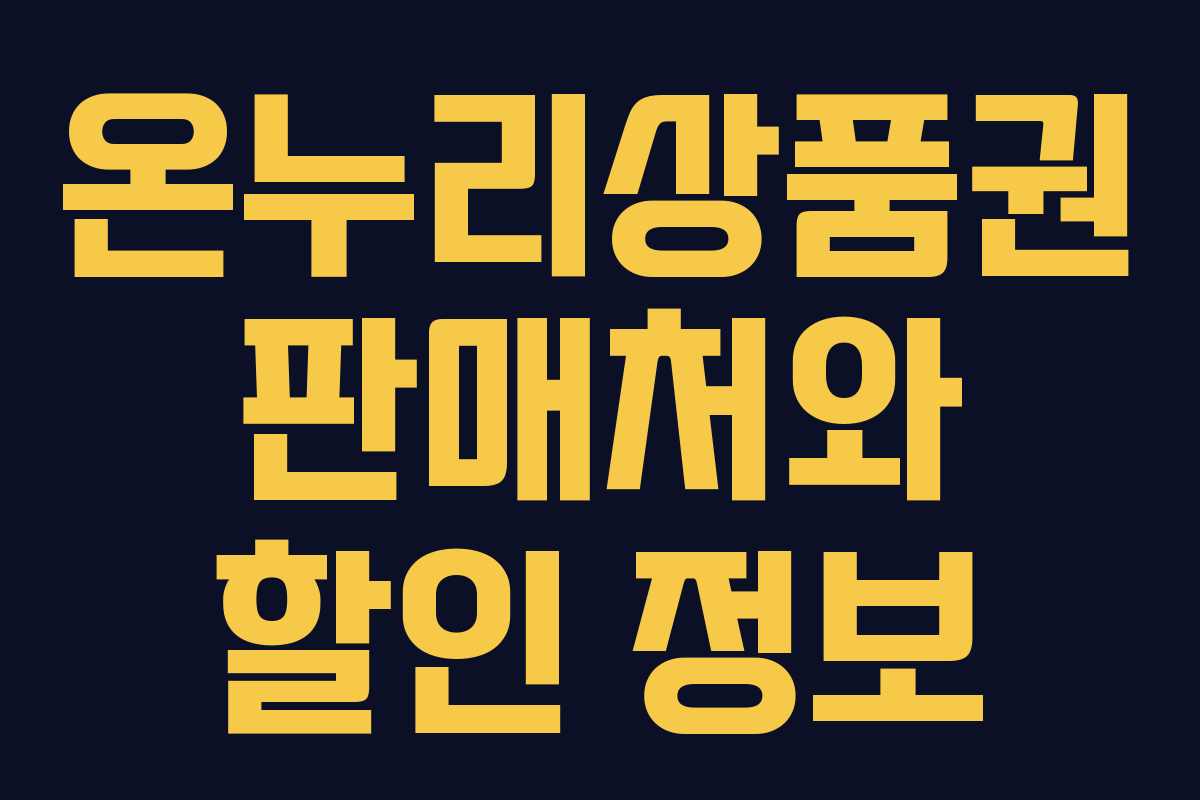 온누리상품권 판매처와 할인 정보