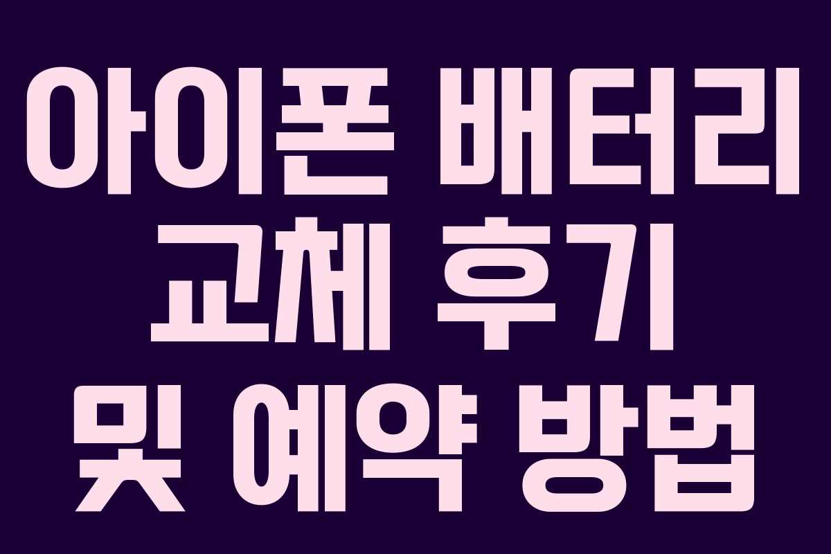 아이폰 배터리 교체 후기 및 예약 방법 아이폰 배터리 교체 후기 및 예약 방법