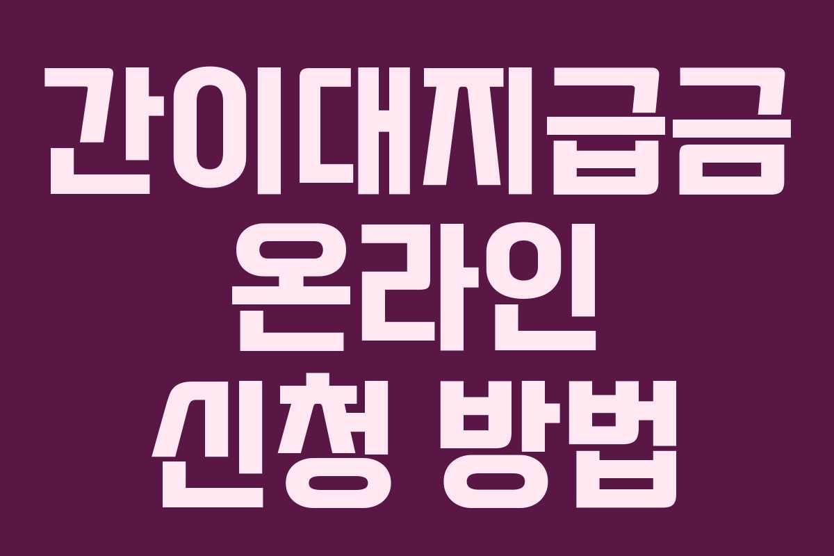 간이대지급금 온라인 신청 방법 간이대지급금 온라인 신청 방법