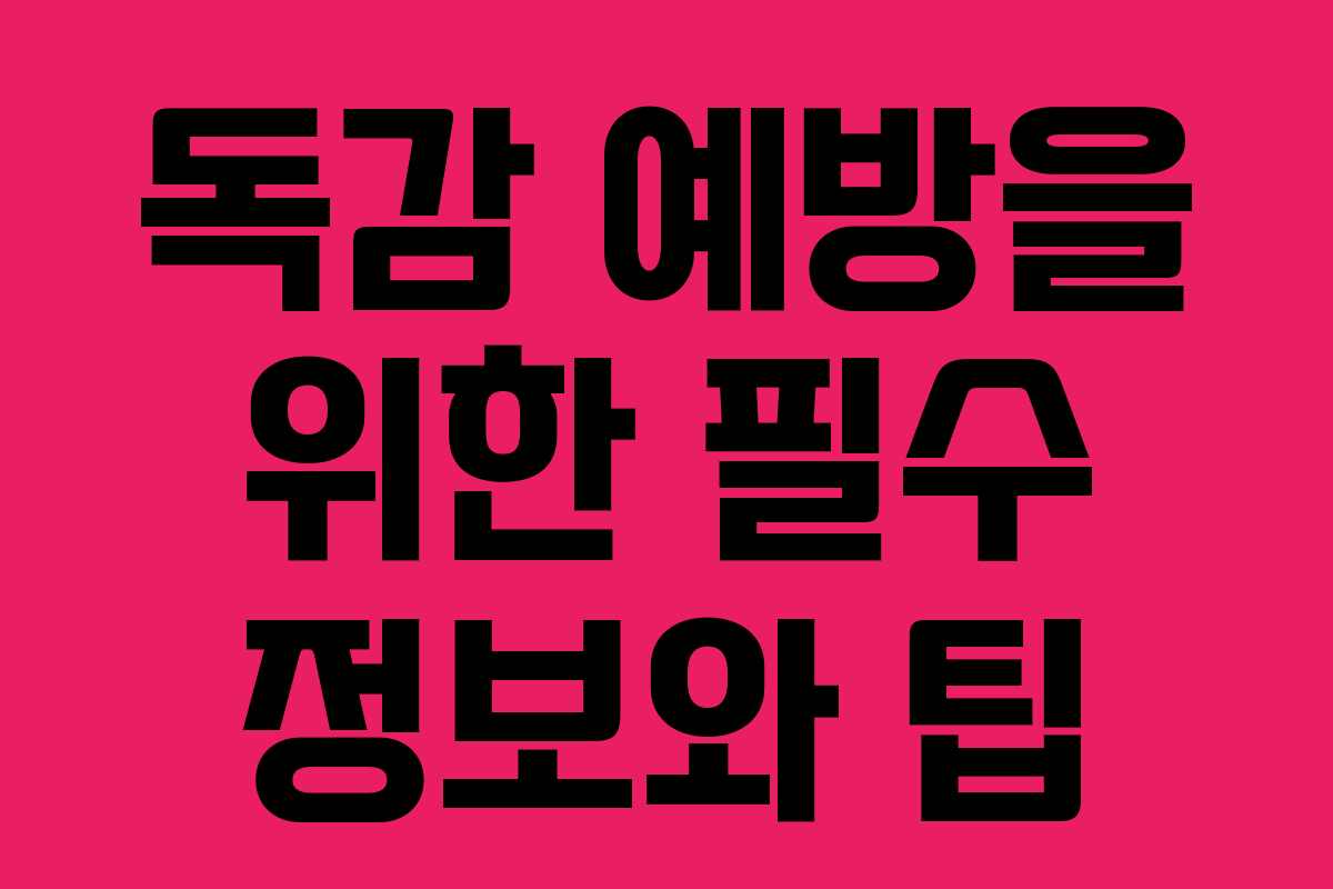 독감 예방을 위한 필수 정보와 팁 독감 예방을 위한 필수 정보와 팁