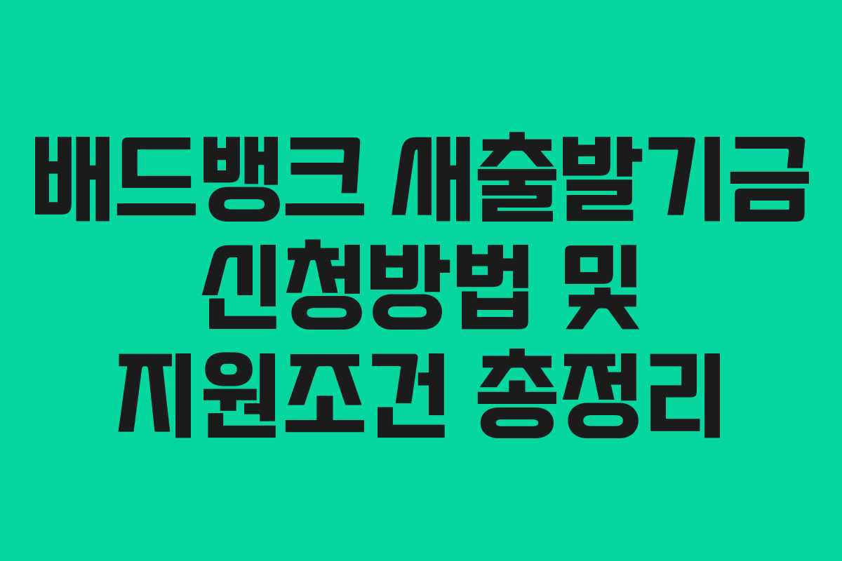 배드뱅크 새출발기금 신청방법 및 지원조건 총정리 배드뱅크 새출발기금 신청방법 및 지원조건 총정리