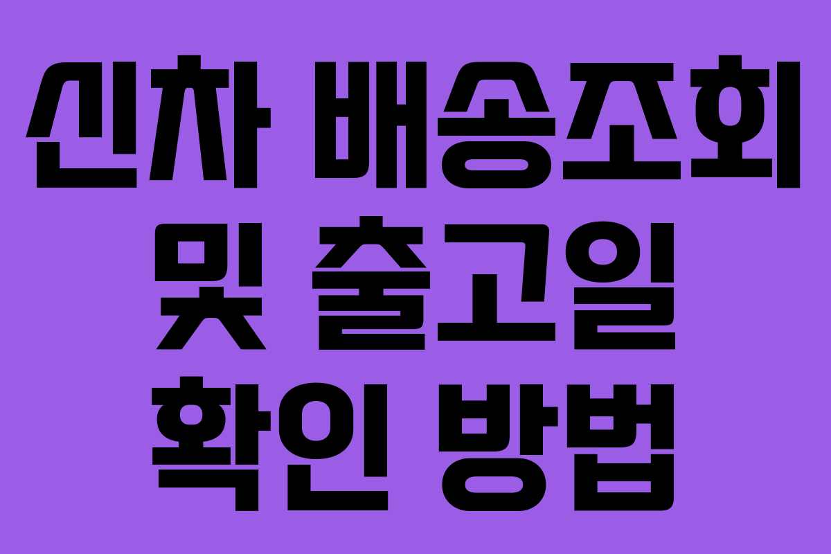 신차 배송조회 및 출고일 확인 방법