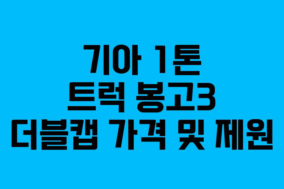 기아 1톤 트럭 봉고3 더블캡 가격 및 제원 기아 1톤 트럭 봉고3 더블캡 가격 및 제원