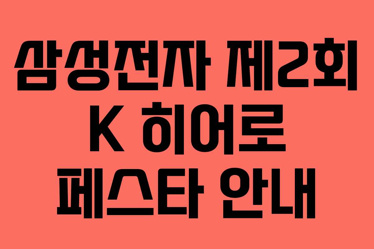 삼성전자 제2회 K 히어로 페스타 안내