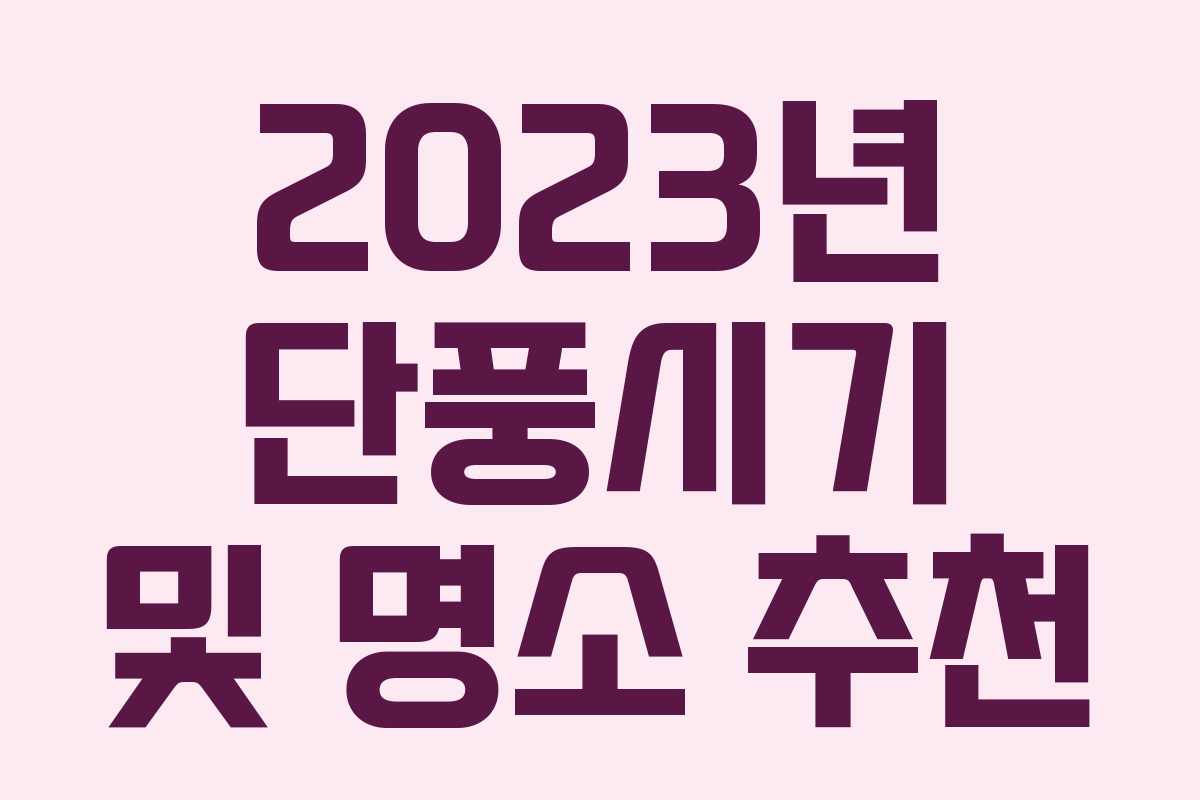 2023년 단풍시기 및 명소 추천
