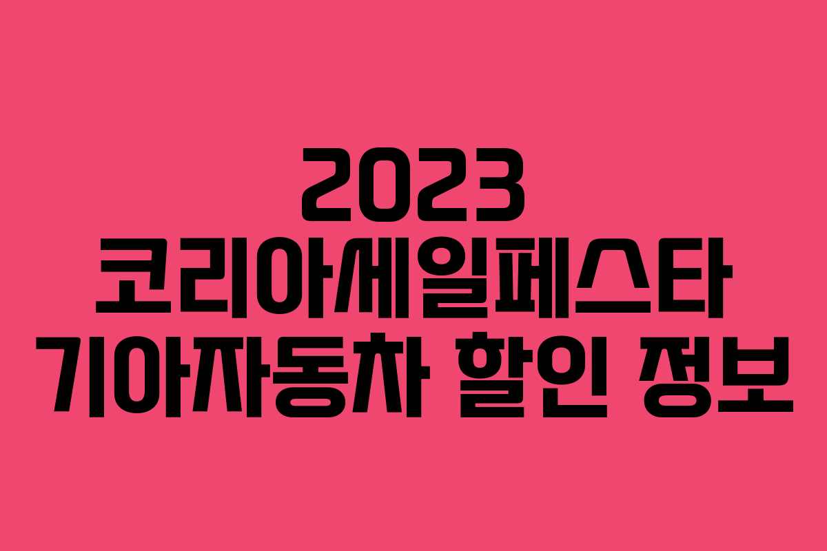 2023 코리아세일페스타 기아자동차 할인 정보 2023 코리아세일페스타 기아자동차 할인 정보