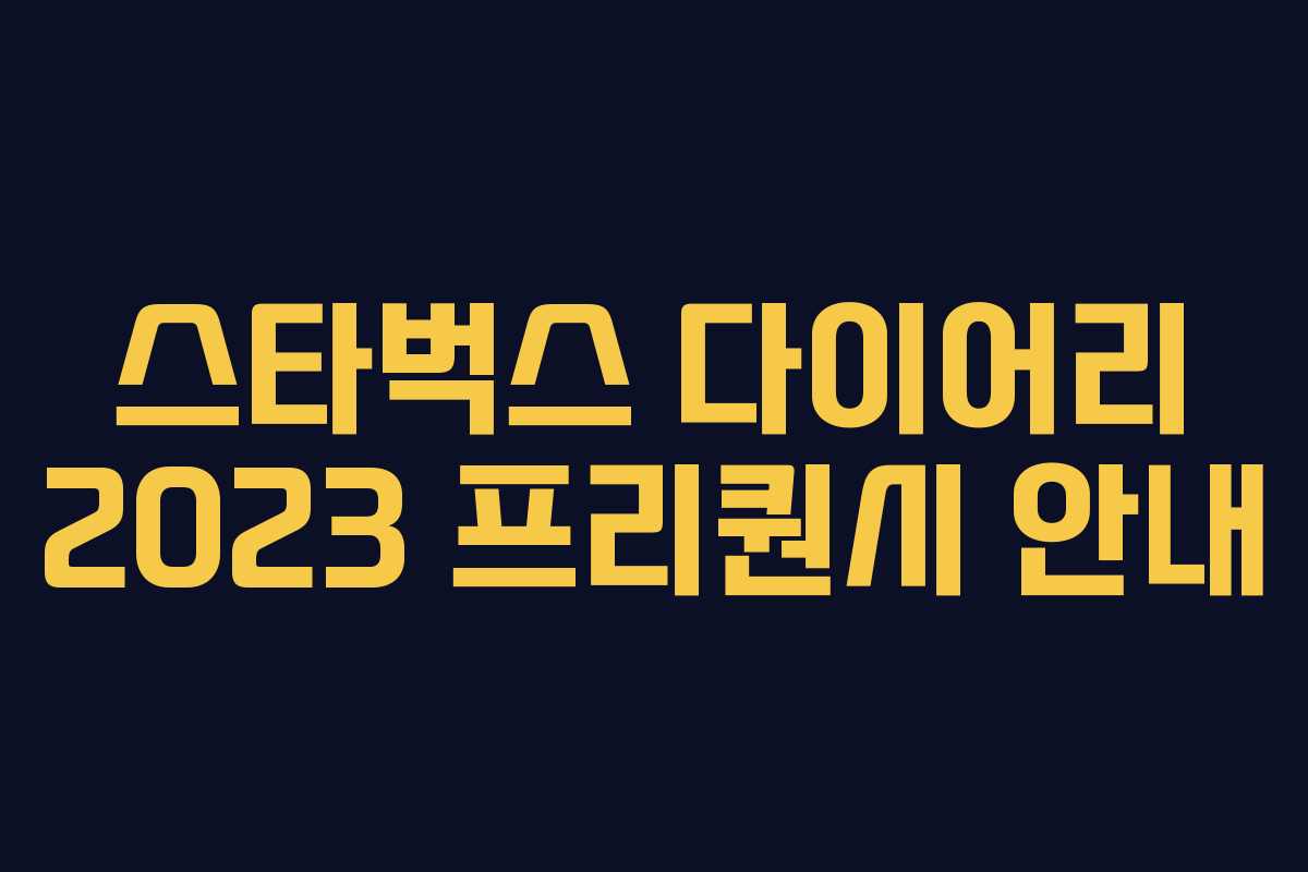 스타벅스 다이어리 2023 프리퀀시 안내 스타벅스 다이어리 2023 프리퀀시 안내