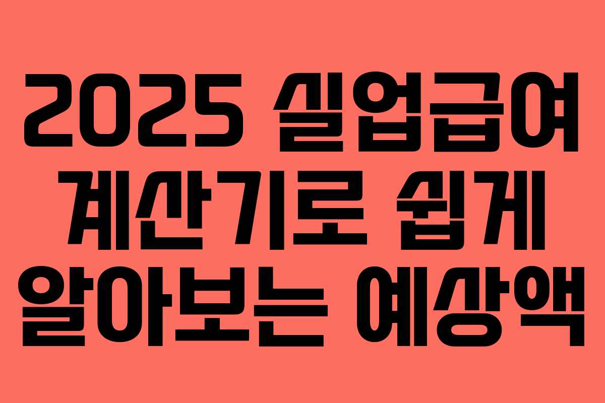 2025 실업급여 계산기로 쉽게 알아보는 예상액 2025 실업급여 계산기로 쉽게 알아보는 예상액