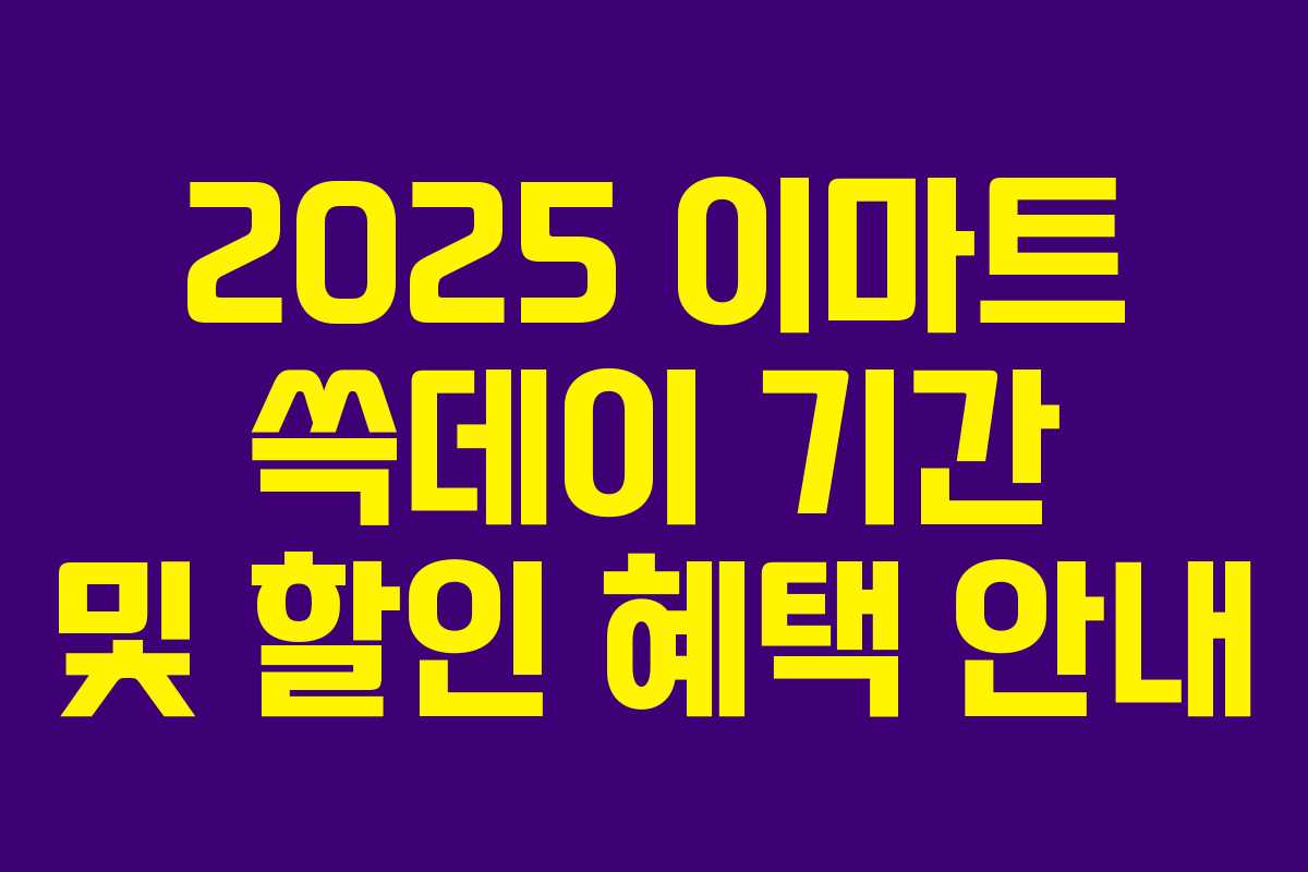 2025 이마트 쓱데이 기간 및 할인 혜택 안내 2025 이마트 쓱데이 기간 및 할인 혜택 안내