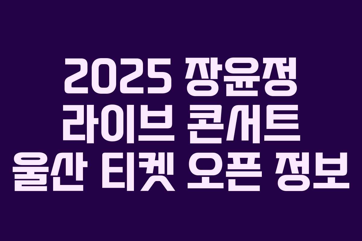 2025 장윤정 라이브 콘서트 울산 티켓 오픈 정보 2025 장윤정 라이브 콘서트 울산 티켓 오픈 정보