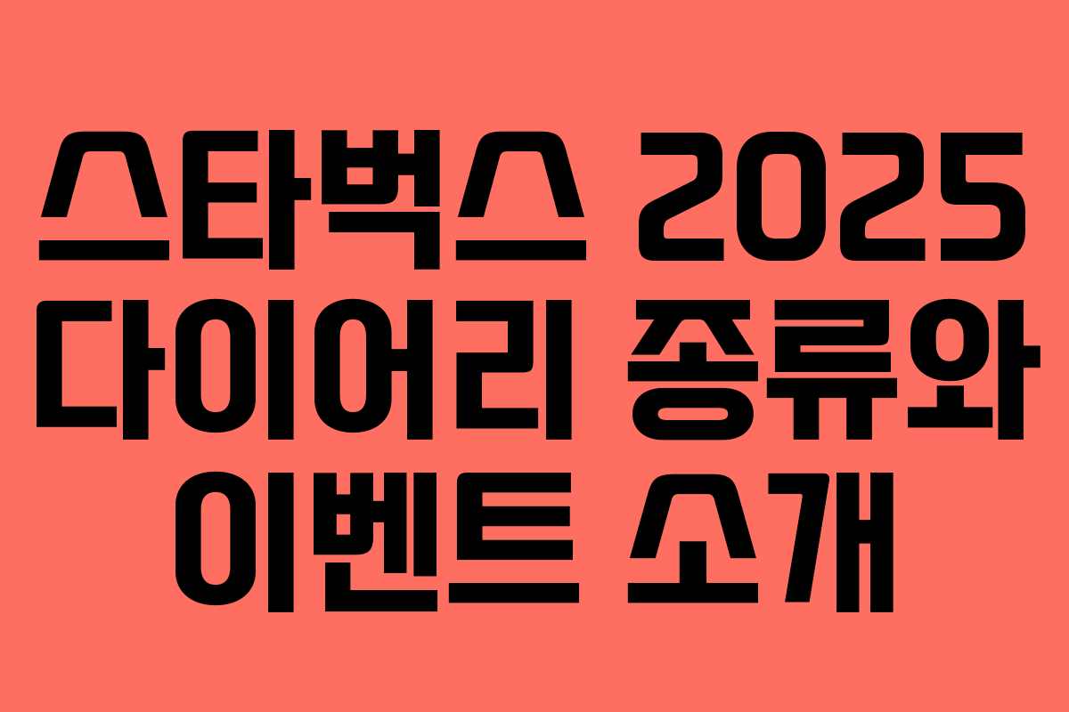 스타벅스 2025 다이어리 종류와 이벤트 소개 스타벅스 2025 다이어리 종류와 이벤트 소개