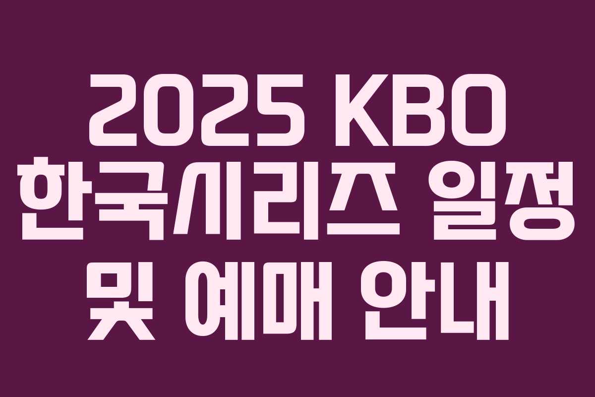2025 KBO 한국시리즈 일정 및 예매 안내 2025 KBO 한국시리즈 일정 및 예매 안내