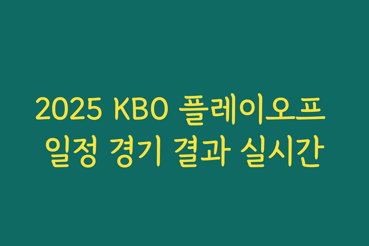 2025 KBO 플레이오프 일정 경기 결과 실시간