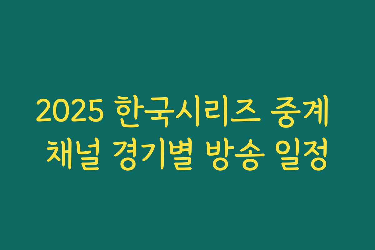 2025 한국시리즈 중계 채널 경기별 방송 일정