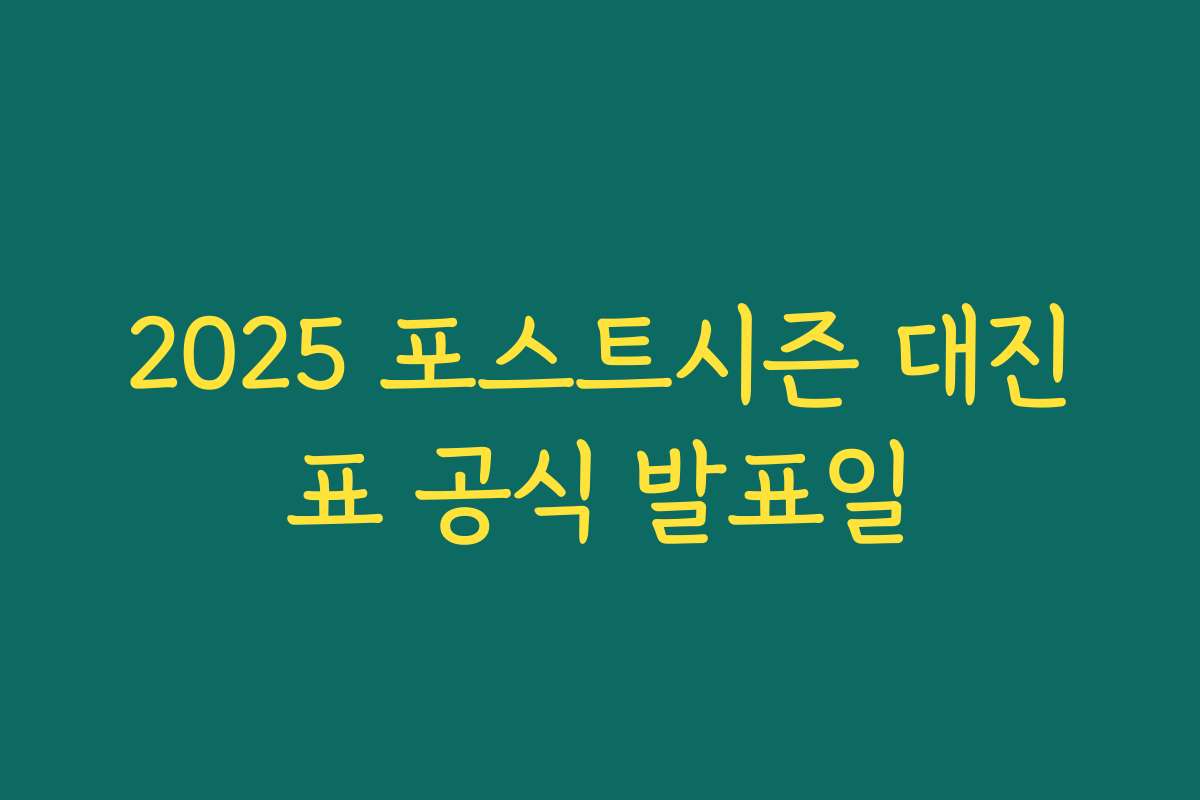2025 포스트시즌 대진표 공식 발표일
