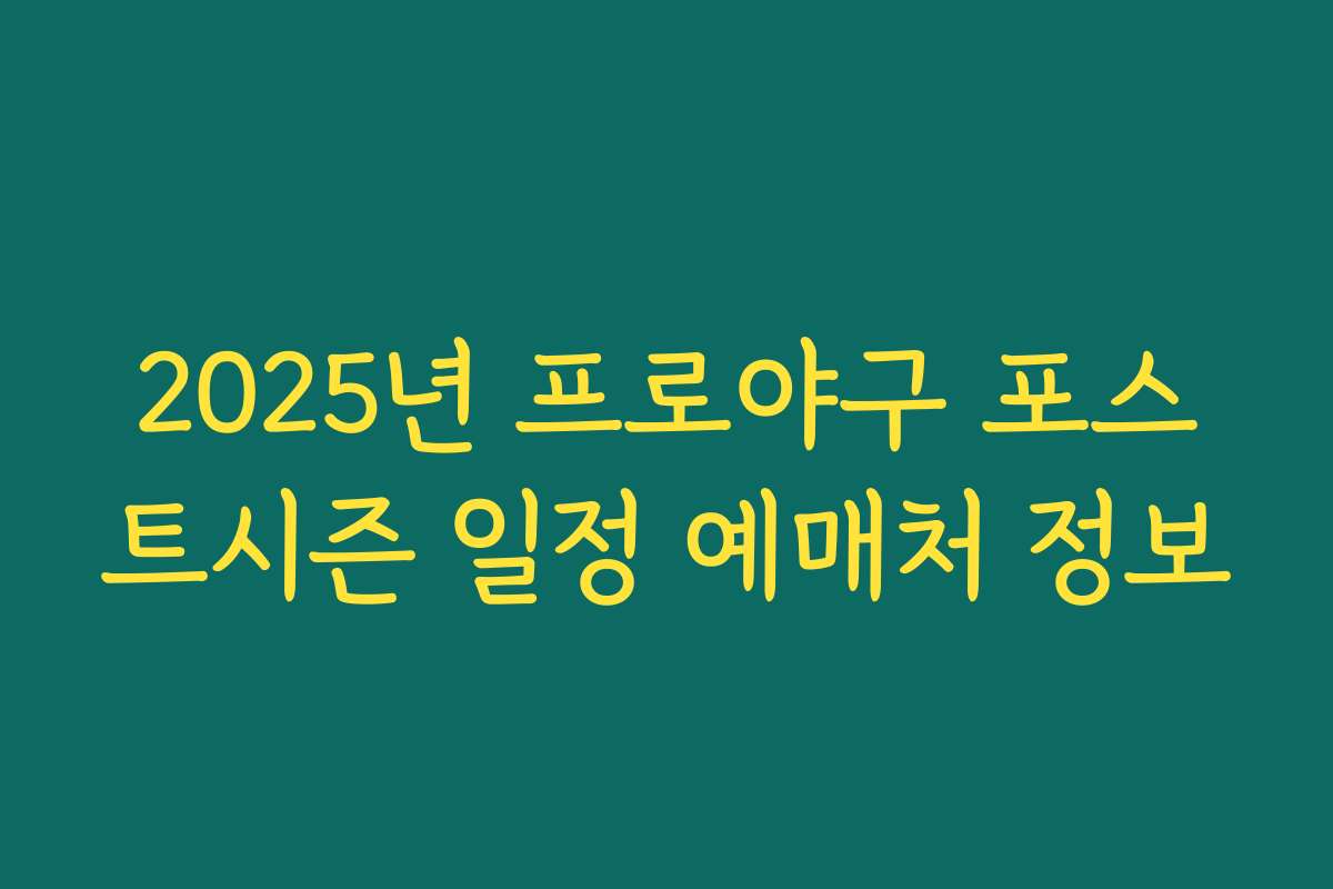 2025년 프로야구 포스트시즌 일정 예매처 정보