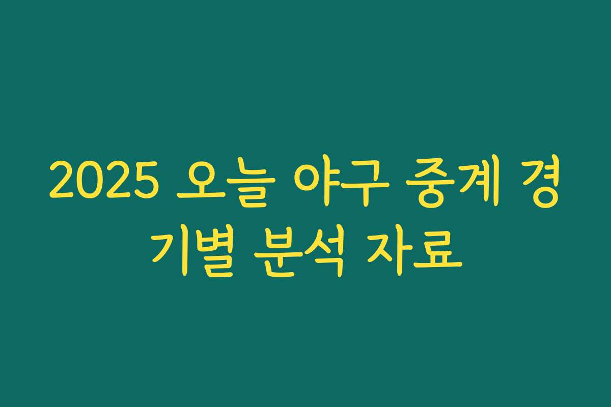 2025 오늘 야구 중계 경기별 분석 자료