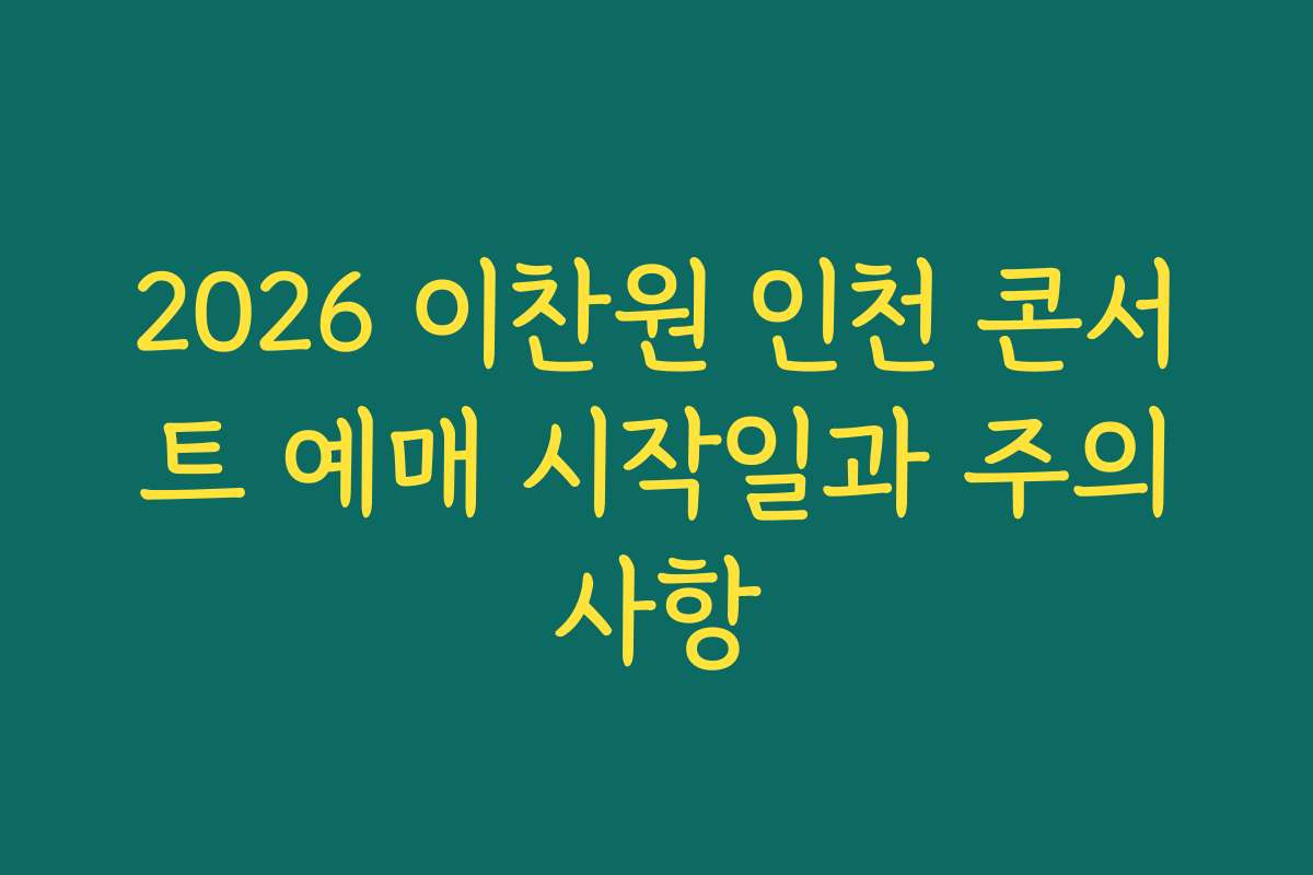 2026 이찬원 인천 콘서트 예매 시작일과 주의사항