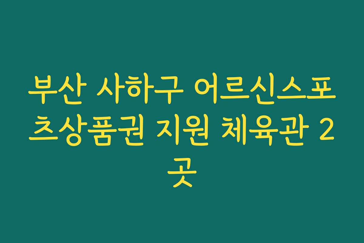 부산 사하구 어르신스포츠상품권 지원 체육관 2곳