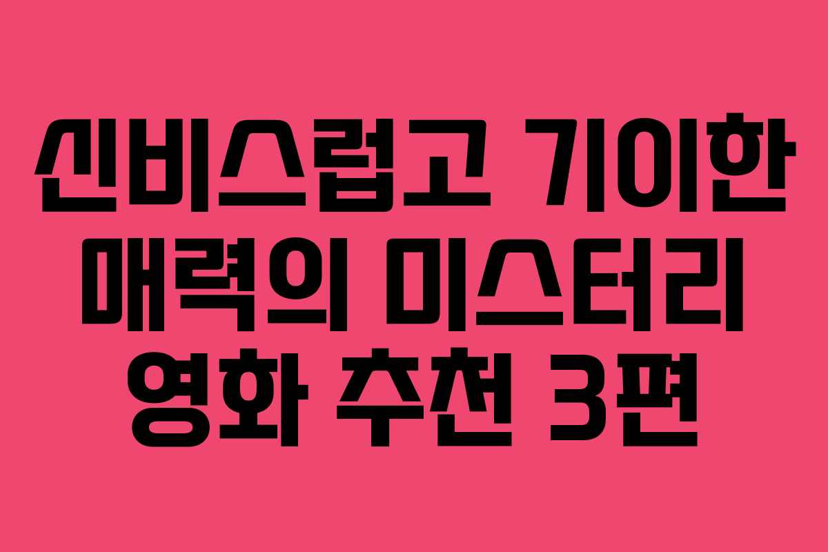 신비스럽고 기이한 매력의 미스터리 영화 추천 3편 신비스럽고 기이한 매력의 미스터리 영화 추천 3편