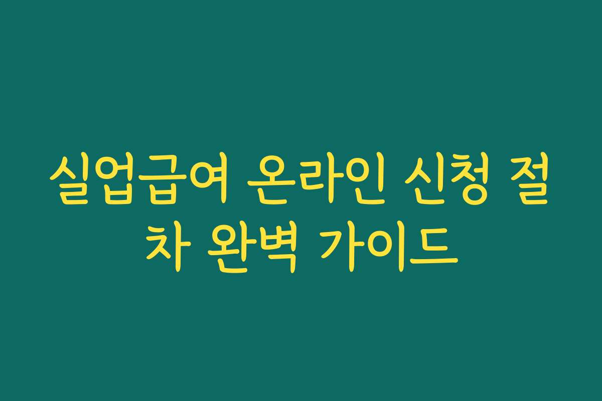 실업급여 온라인 신청 절차 완벽 가이드 실업급여 온라인 신청 절차 완벽 가이드