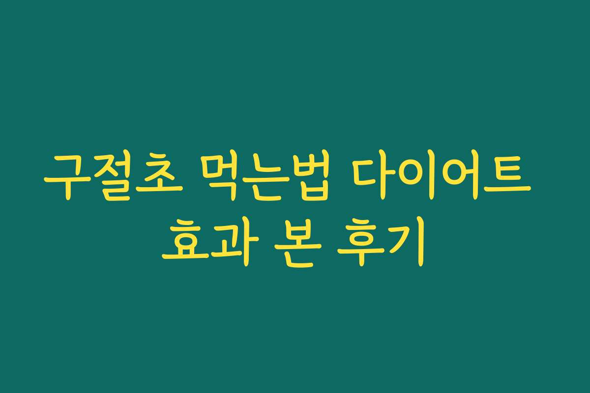 구절초 먹는법 다이어트 효과 본 후기