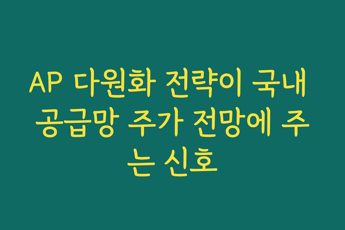 AP 다원화 전략이 국내 공급망 주가 전망에 주는 신호 AP 다원화 전략이 국내 공급망 주가 전망에 주는 신호