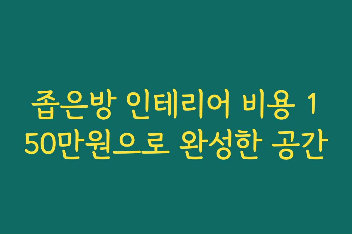 좁은방 인테리어 비용 150만원으로 완성한 공간