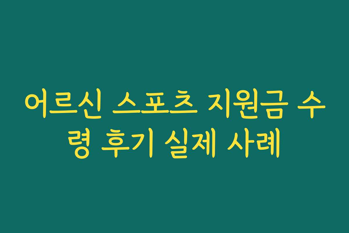 어르신 스포츠 지원금 수령 후기 실제 사례