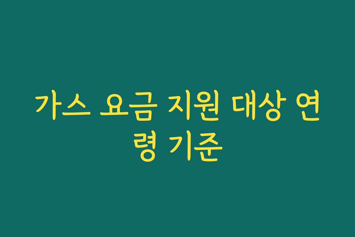 가스 요금 지원 대상 연령 기준