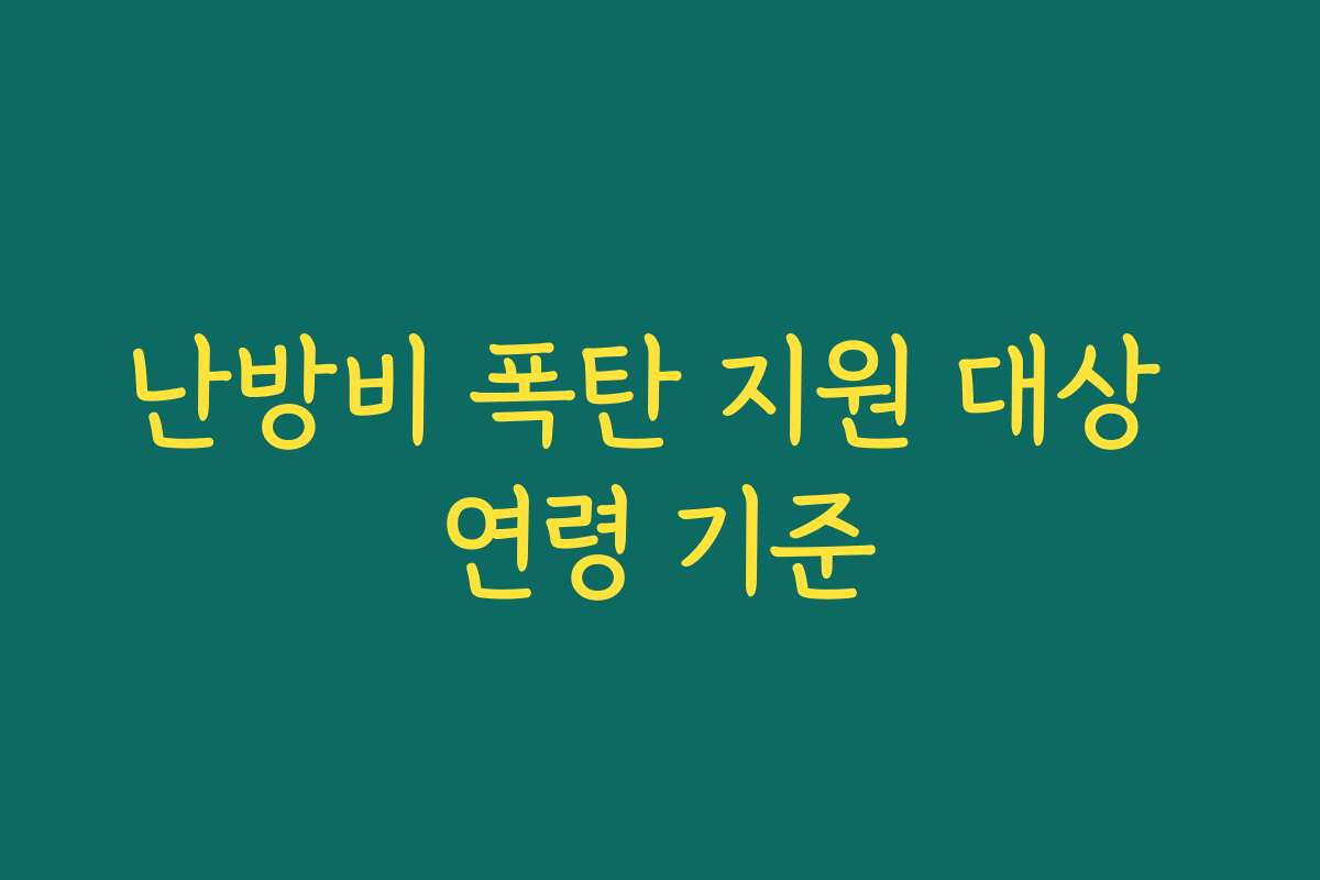 난방비 폭탄 지원 대상 연령 기준