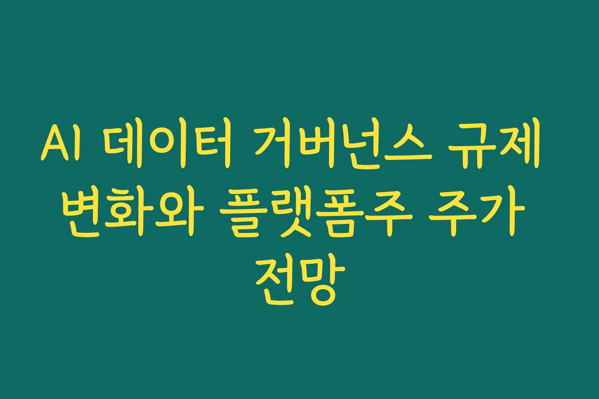 AI 데이터 거버넌스 규제 변화와 플랫폼주 주가 전망 AI 데이터 거버넌스 규제 변화와 플랫폼주 주가 전망