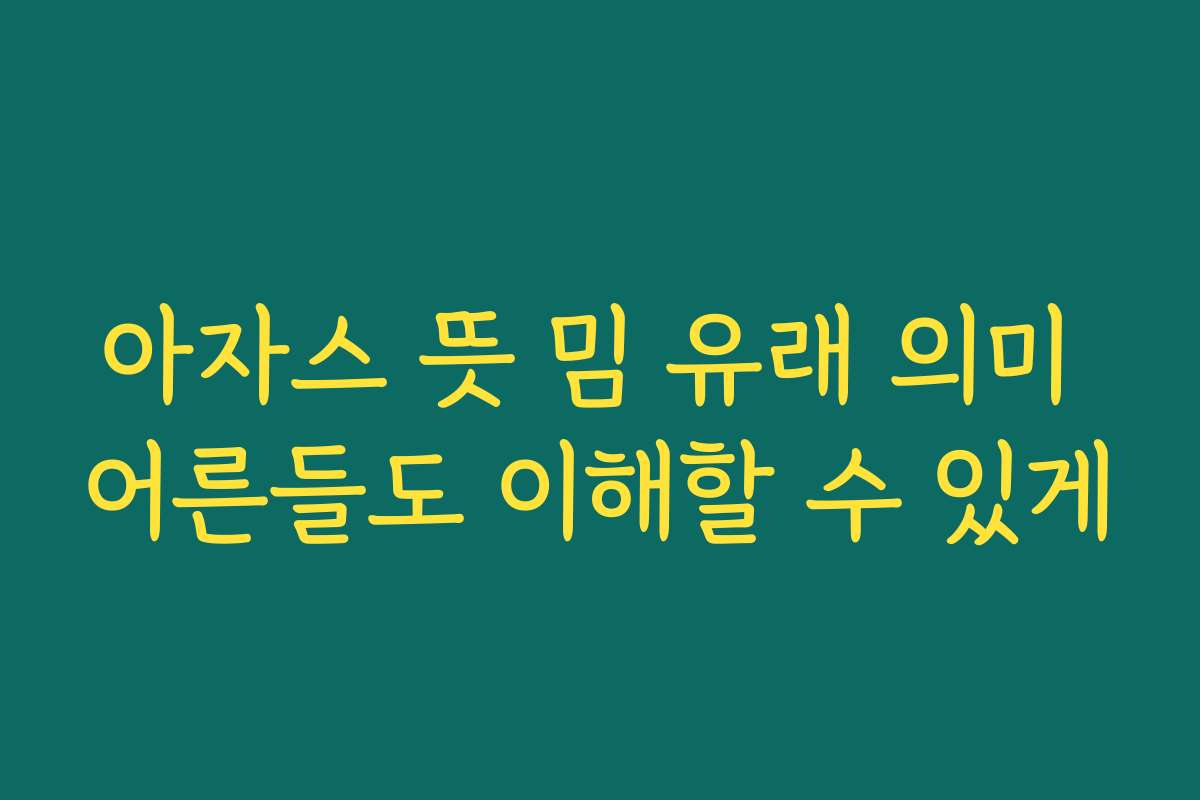 아자스 뜻 밈 유래 의미 어른들도 이해할 수 있게