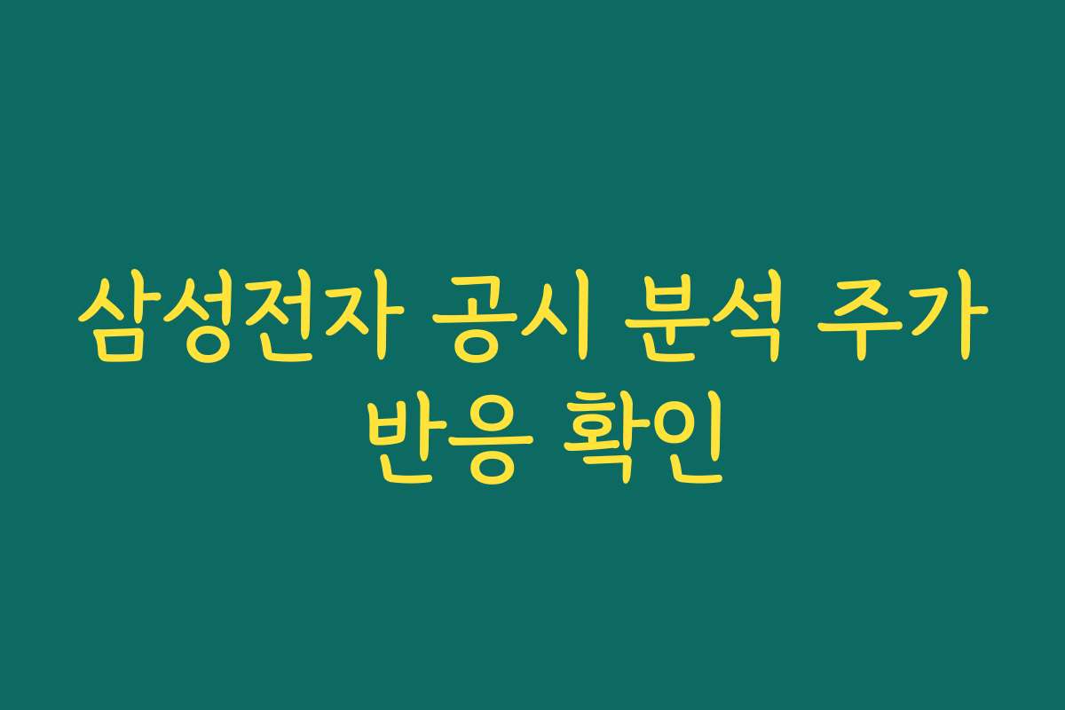 삼성전자 공시 분석 주가 반응 확인
