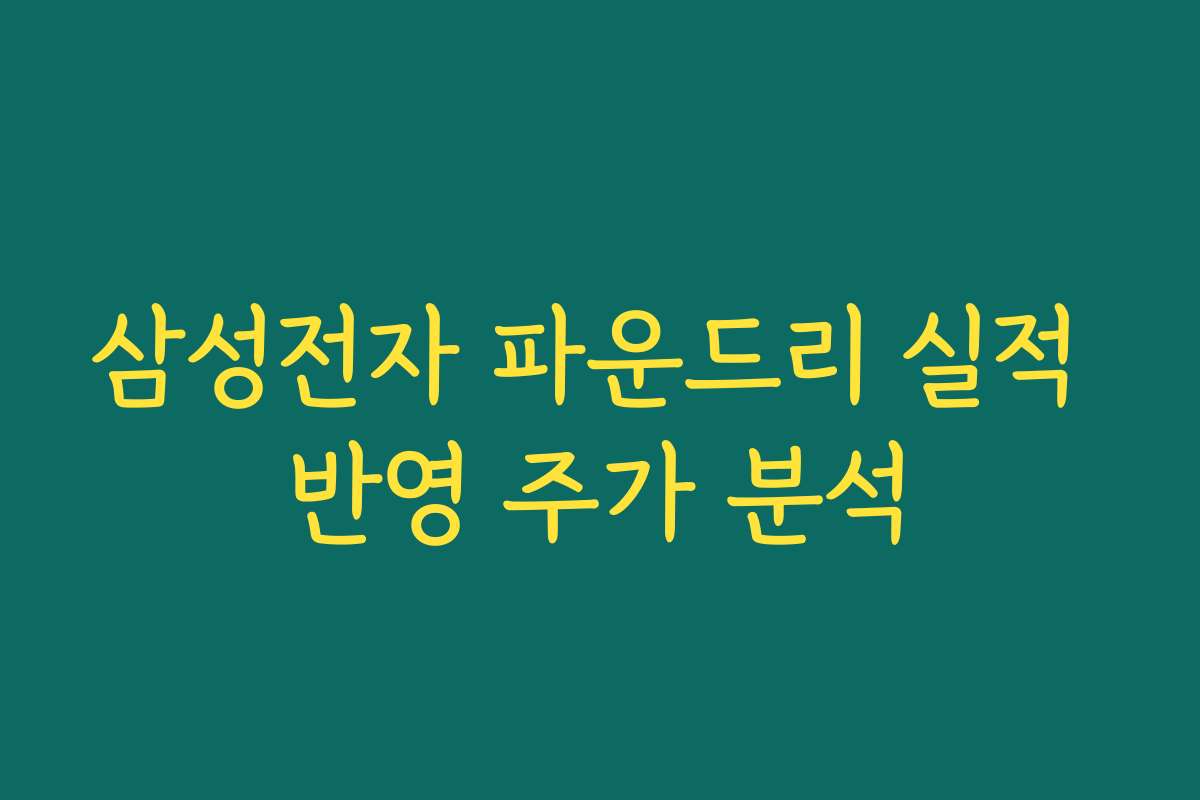 삼성전자 파운드리 실적 반영 주가 분석
