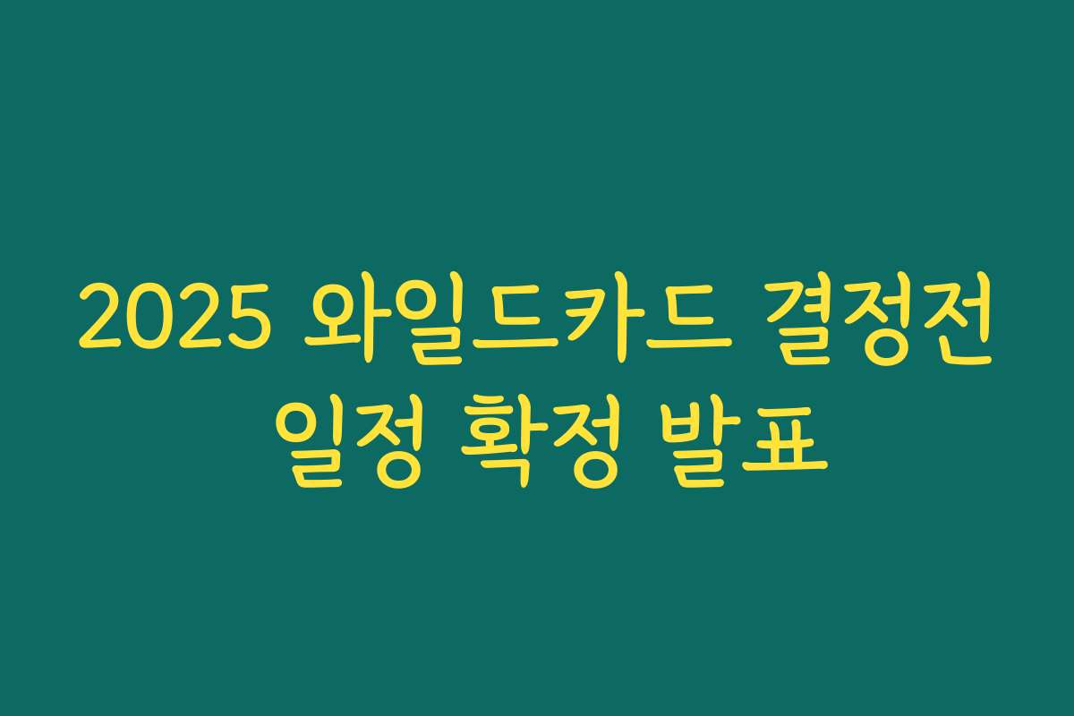 2025 와일드카드 결정전 일정 확정 발표