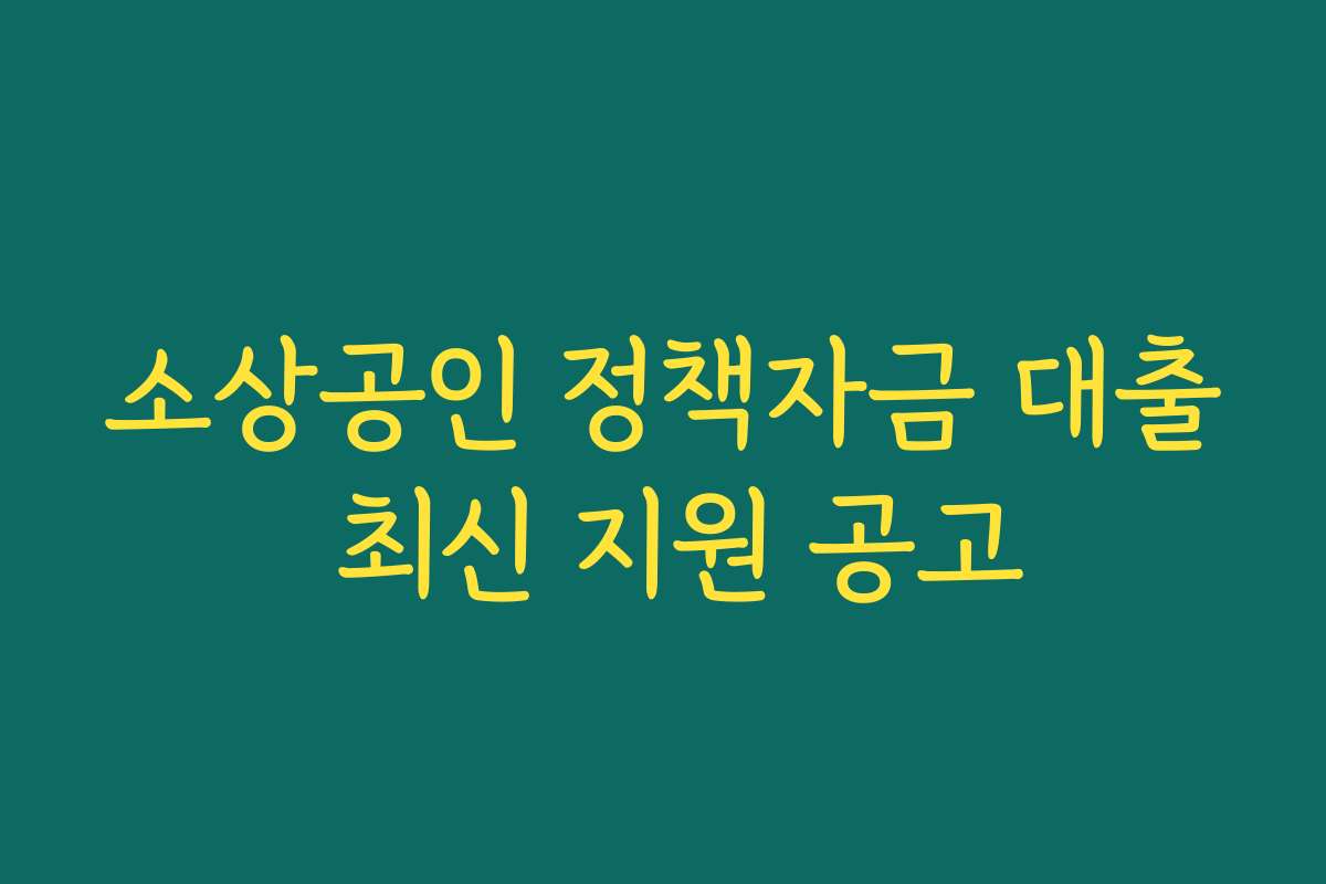 소상공인 정책자금 대출 최신 지원 공고