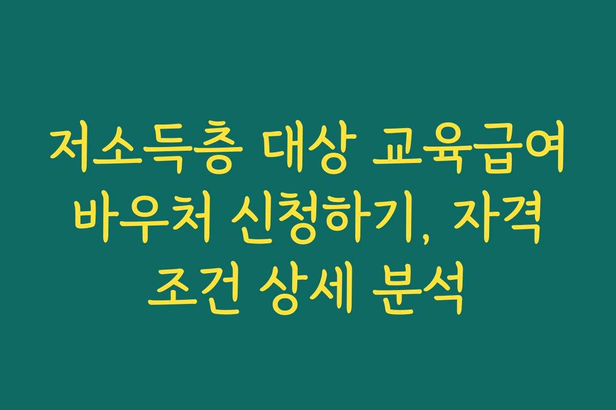 저소득층 대상 교육급여 바우처 신청하기, 자격 조건 상세 분석