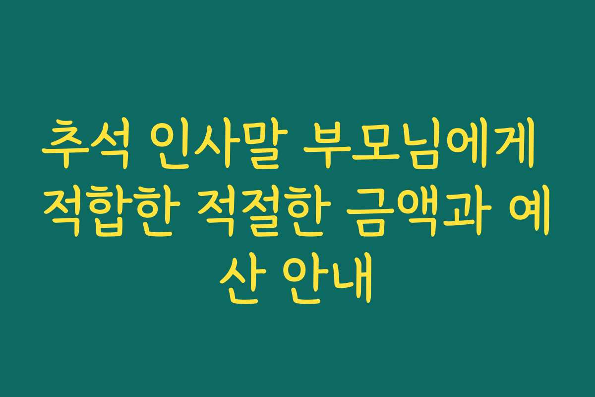 추석 인사말 부모님에게 적합한 적절한 금액과 예산 안내