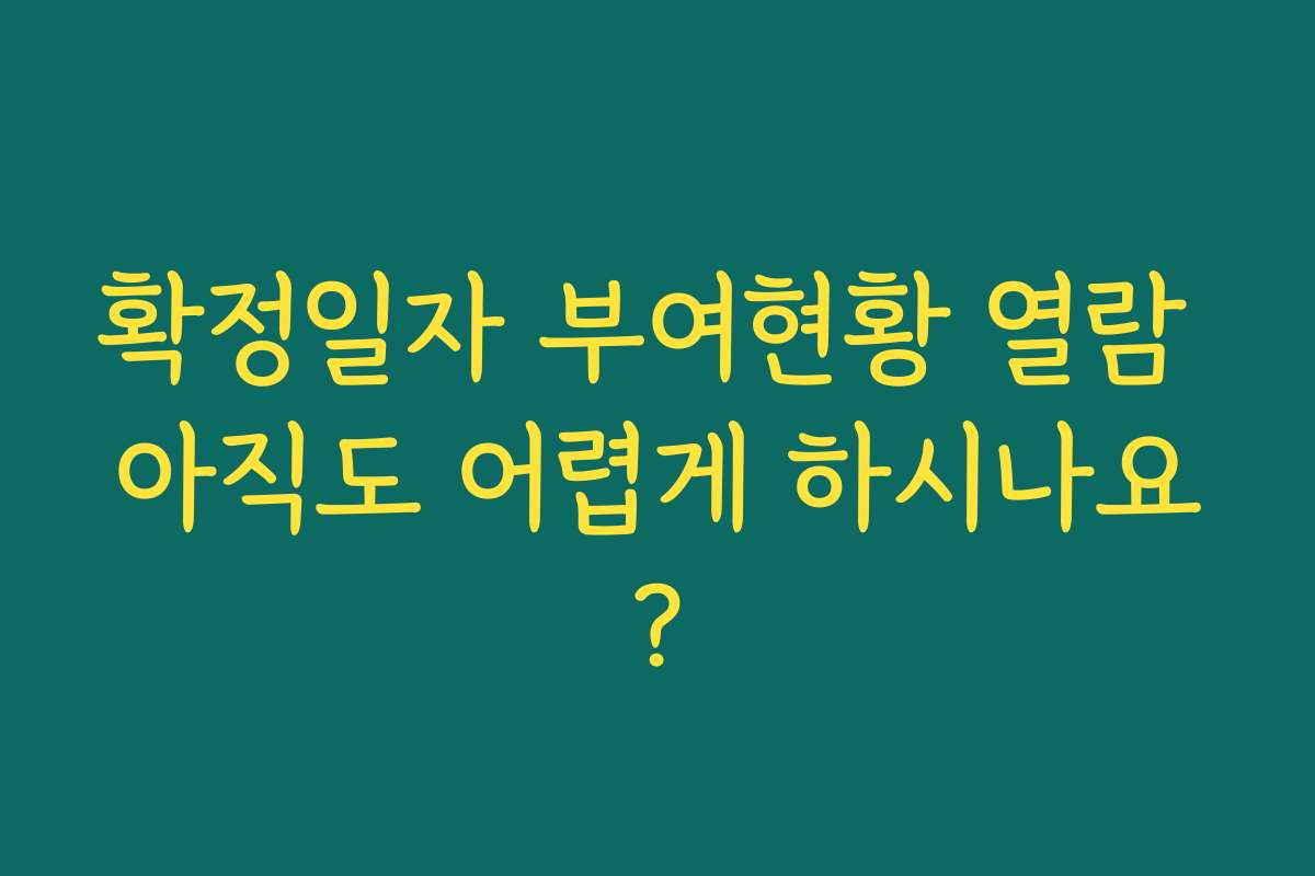 확정일자 부여현황 열람 아직도 어렵게 하시나요? 확정일자 부여현황 열람 아직도 어렵게 하시나요?