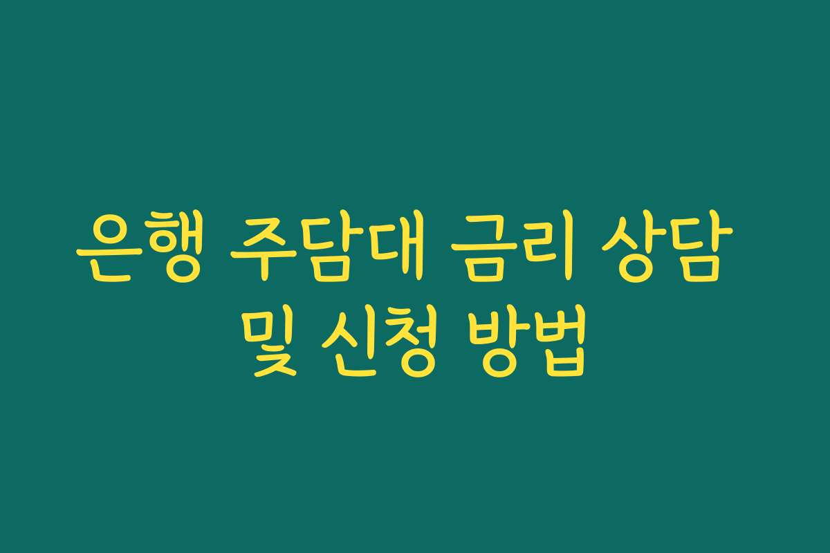 은행 주담대 금리 상담 및 신청 방법 은행 주담대 금리 상담 및 신청 방법
