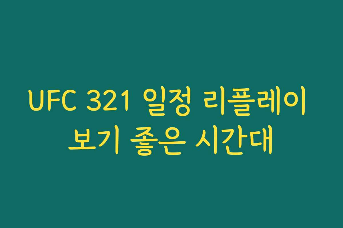 UFC 321 일정 리플레이 보기 좋은 시간대 UFC 321 일정 리플레이 보기 좋은 시간대