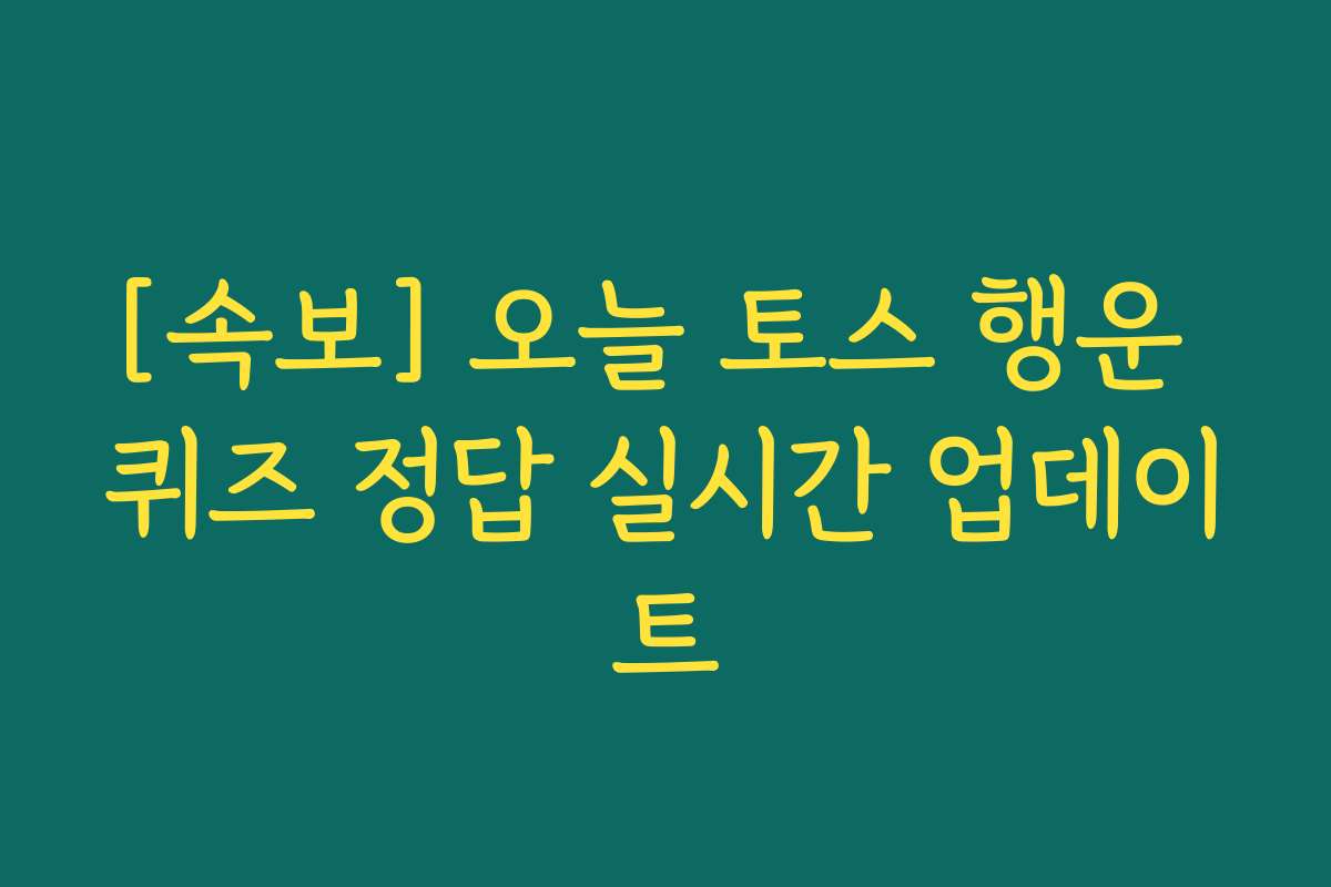 [속보] 오늘 토스 행운 퀴즈 정답 실시간 업데이트