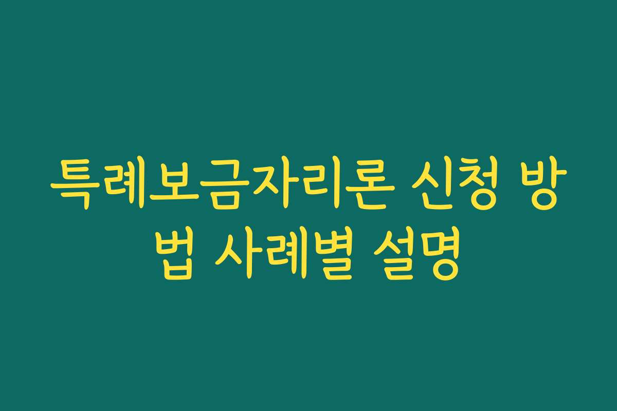 특례보금자리론 신청 방법 사례별 설명 특례보금자리론 신청 방법 사례별 설명