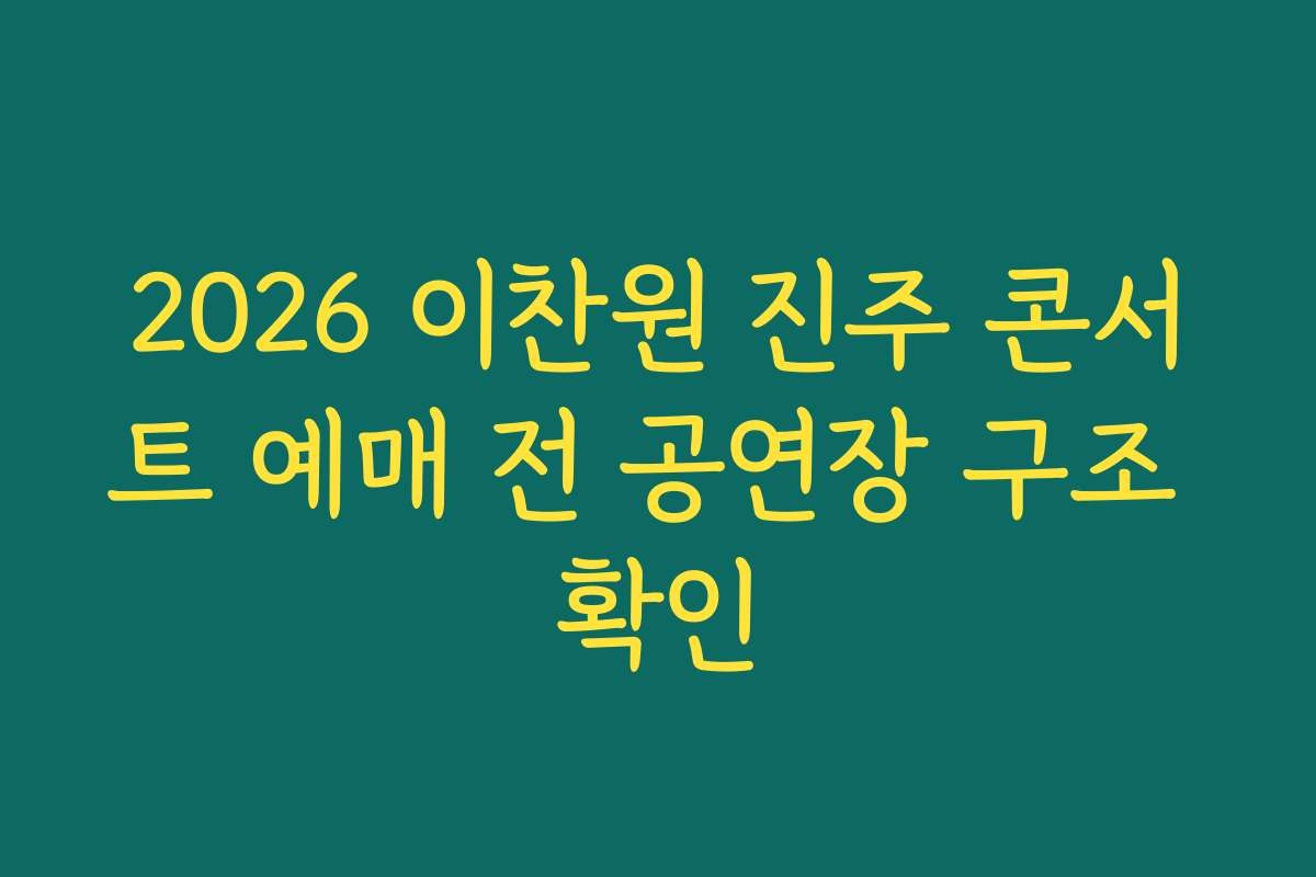 2026 이찬원 진주 콘서트 예매 전 공연장 구조 확인
