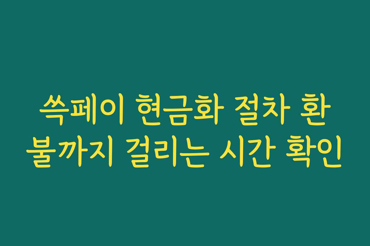 쓱페이 현금화 절차 환불까지 걸리는 시간 확인